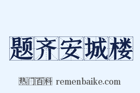 题齐安城楼是什么意思的图片